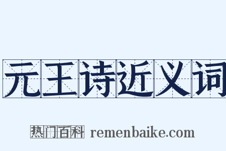 元王诗近义词是什么意思的图片
